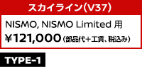 スカイライン(V37) NISMO, NISMO Limited用 ¥121,000 (部品代＋工賃、税込み)