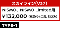 スカイライン(V37) NISMO, NISMO Limited用 ¥132,000 (部品代＋工賃、税込み)