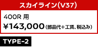 スカイライン(V37) 400R用 ￥143,000 (部品代+工賃、税込み)