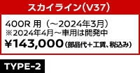 スカイライン(V37) 400R用 ￥143,000 (部品代+工賃、税込み)