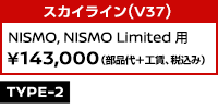 スカイライン(V37) NISMO, NISMO Limited用 ￥143,000 (部品代+工賃、税込み)