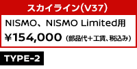スカイライン(V37) NISMO, NISMO Limited用 ￥154,000 (部品代+工賃、税込み)