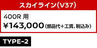 スカイライン(V37) 400R用（2024年4月～） ￥143,000 (部品代+工賃、税込み)