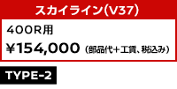 スカイライン(V37) 400R用（2024年4月～） ￥154,000 (部品代+工賃、税込み)