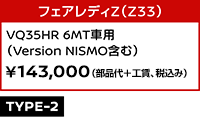 フェアレディZ（Z33） VQ35HR 6MT車用 （Version NISMO含む） ￥143,000（部品代＋工賃、税込み）