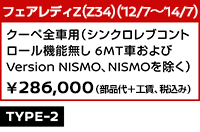 フェアレディZ（Z34）（'12/7～'14/7） クーペ全車用（シンクロレブコントロール機能無し 6MT車およびVersion NISMO、NISMOを除く） ￥286,000（部品代＋工賃、税込み）