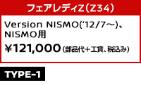 フェアレディZ（Z34） Version NISMO('12/7～)、NISMO用 ￥121,000（部品代＋工賃、税込み）