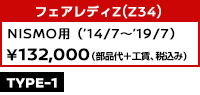 フェアレディZ（Z34） Version NISMO('12/7～)、NISMO用 ￥132,000（部品代＋工賃、税込み）