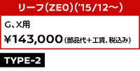 リーフ（ZE0）（'12/11～） G、X用 ￥143,000（部品代＋工賃、税込み）