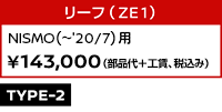 リーフ(ZE1)
 NISMO（～’20/7）用 ￥143,000（部品代＋工賃、税込み）