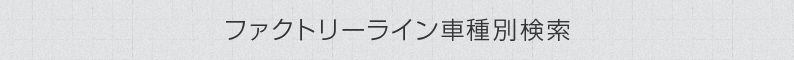 ファクトリーライン車種別検索