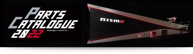 NISMO | NISMO PARTS CATALOGUE 2022（パーツ別検索）