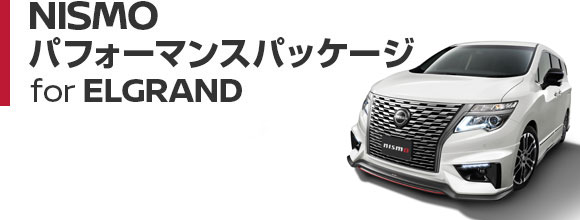 Nismo Nismoパフォーマンスパッケージ For エルグランド エアロパッケージ