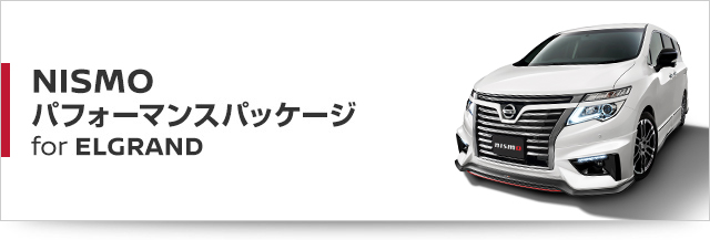NISMOパフォーマンスパッケージ for エルグランド