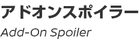 Add-On Spoiler/アドオンスポイラー