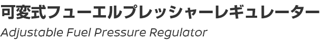 Adjustable Fuel Pressure Regulator/可変式フューエルプレッシャーレギュレーター