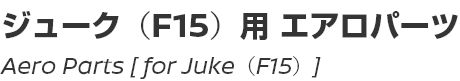 Aero Parts [for Juke (F15)]/ジューク(F15)用エアロパーツ