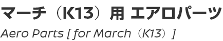 Aero Parts [for March (K13)]/マーチ(K13)用エアロパーツ
