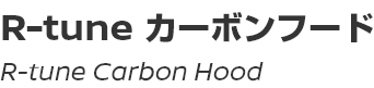 R-tune Carbon Hood/R-tuneカーボンフード