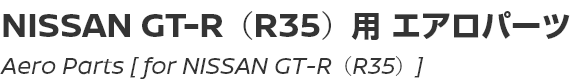 Aero Parts [for NISSAN GT-R (R35)]/NISSAN GT-R (R35)用エアロパーツ