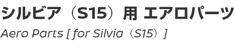 Aero Parts [for Silvia (S15)]/シルビア(S15)用エアロパーツ