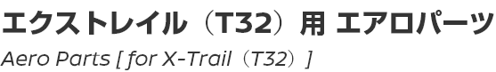 Aero Parts [for X-Trail (T32)]/エクストレイル(T32)用エアロパーツ