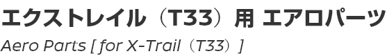Aero Parts [for X-Trail (T33)]/エクストレイル(T33)用エアロパーツ