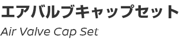 Air Valve Cap Set/エアバルブキャップセット