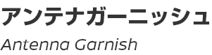 Antenna Garnish/アンテナガーニッシュ
