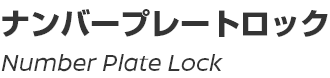 Number Plate Lock/ナンバープレートロック 