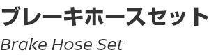 Brake Hose Set/ブレーキホースセット