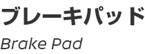 Brake Pad/ブレーキパッド