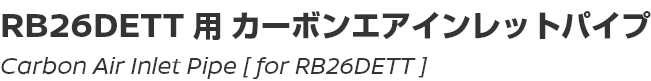 Carbon Air Inlet Pipe [for RB26DETT]/RB26DETT用カーボンエアーインレットパイプ