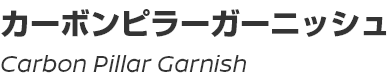 Carbon Pillar Garnish/カーボンピラーガーニッシュ