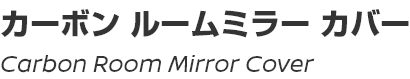 Carbon Room Mirror Cover/カーボンルームミラーカバー