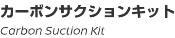 Carbon Suction Kit/カーボンサクションキット
