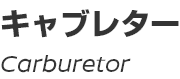Carburetor/キャブレター