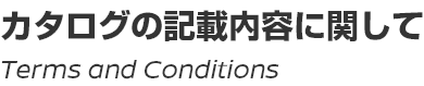 カタログの記載内容に関して