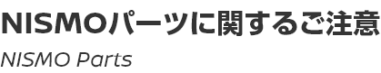 NISMOパーツに関するご注意