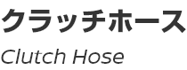 Clutch Hose/クラッチホース