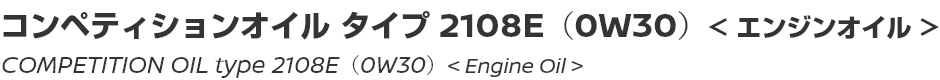 COMPETITION OIL type 2108E（0W30）/コンペティションオイル タイプ2108E（0W30）