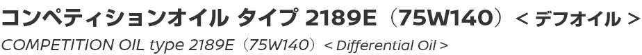 COMPETITION OIL type 2189E（75W140）/コンペティションオイル タイプ2189E（75W140）