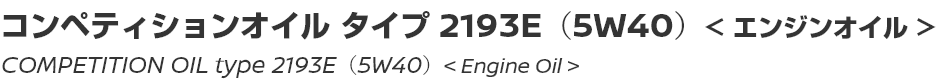 COMPETITION OIL type 2193E（5W40）/コンペティションオイル タイプ2193E（5W40）