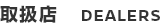 取扱店　DEALERS