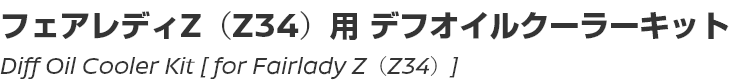 Diff Oil Cooler Kit [for Fairlady Z (Z34)]/フェアレディZ（Z34）用デフオイルクーラーキット