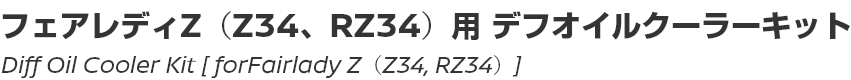 Diff Oil Cooler Kit [for Fairlady Z (Z34, RZ34)]/フェアレディZ（Z34、RZ34）用デフオイルクーラーキット
