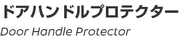 Door Handle Protector/ドアハンドルプロテクター