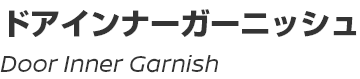 Door Inner Garnish/ドアインナーガーニッシュ