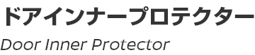 Door Inner Protector/ドアインナープロテクター