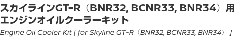 Engine Oil Cooler Kit [for Skyline GT-R (BNR32, BCNR33, BNR34)]/スカイラインGT-R（BNR32, BCNR33, BNR34）用エンジンオイルクーラーキット